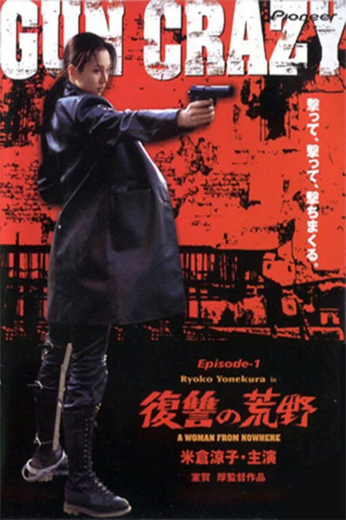 GUN CRAZY Episode1：復讐の荒野