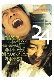 스물 넷