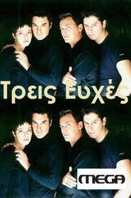 Τρεις Ευχές
