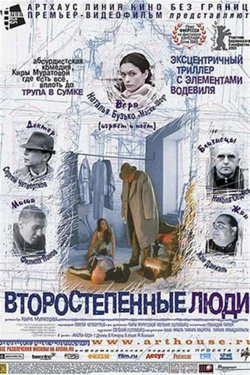 Другорядні люди