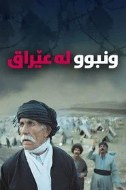 جێھێڵراو لە عێراق