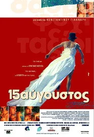 Δεκαπενταύγουστος
