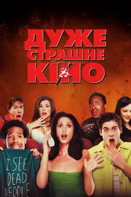 Дуже страшне кіно