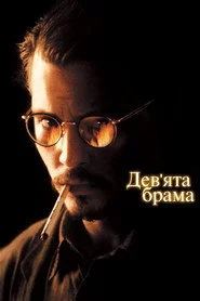 Дев’ята брама