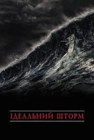 Ідеальний шторм