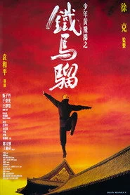黃飛鴻之鐵馬騮