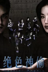 绝色神偷