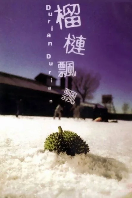 榴槤飄飄