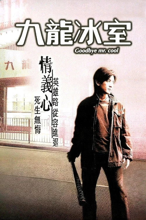 九龍冰室
