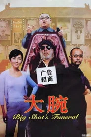 大腕