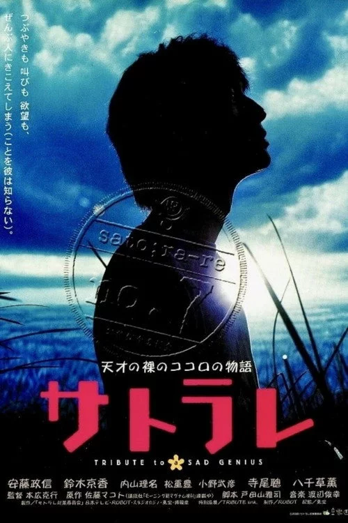 サトラレ sato;ra-re TRIBUTE to a SAD GENIUS