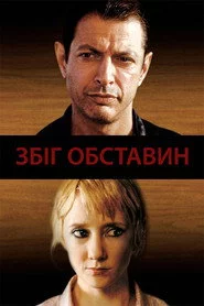 Збіг обставин