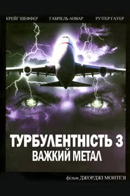Турбулентність 3: Важкий метал