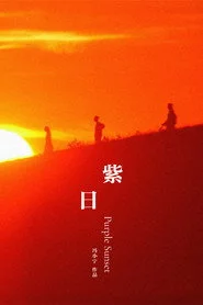 紫日