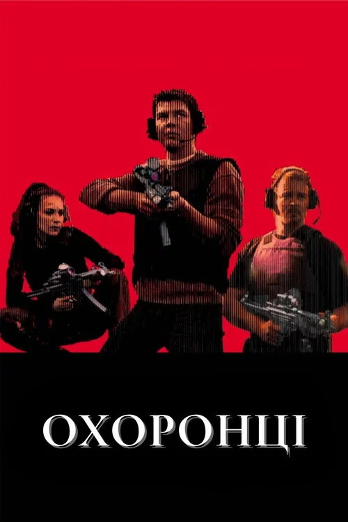 Охоронці