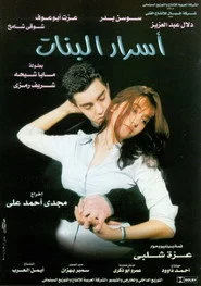 أسرار البنات