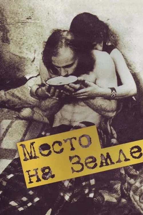 Место на земле