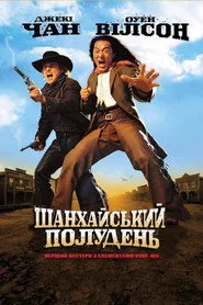 Шанхайський полудень