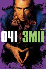 Очі змії