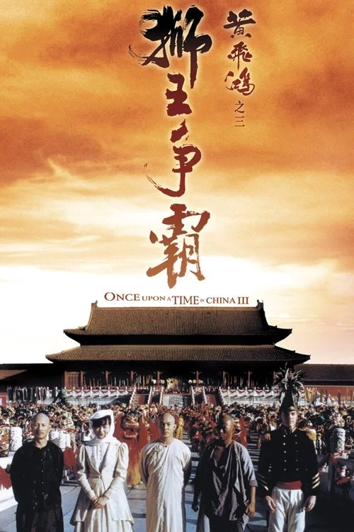 黃飛鴻之三：獅王爭霸