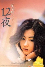 十二夜