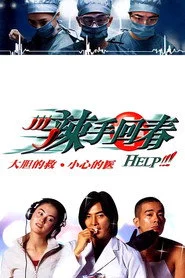 辣手回春
