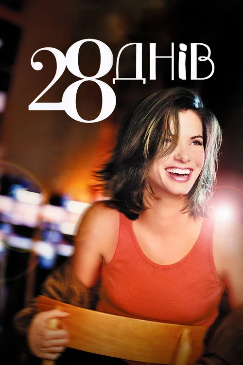 28 днів