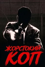 Жорстокий Коп