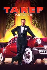 Такер: Людина і мрія