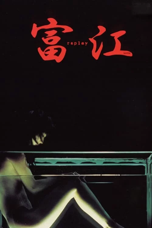 富江 replay