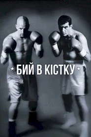 Бий в кістку