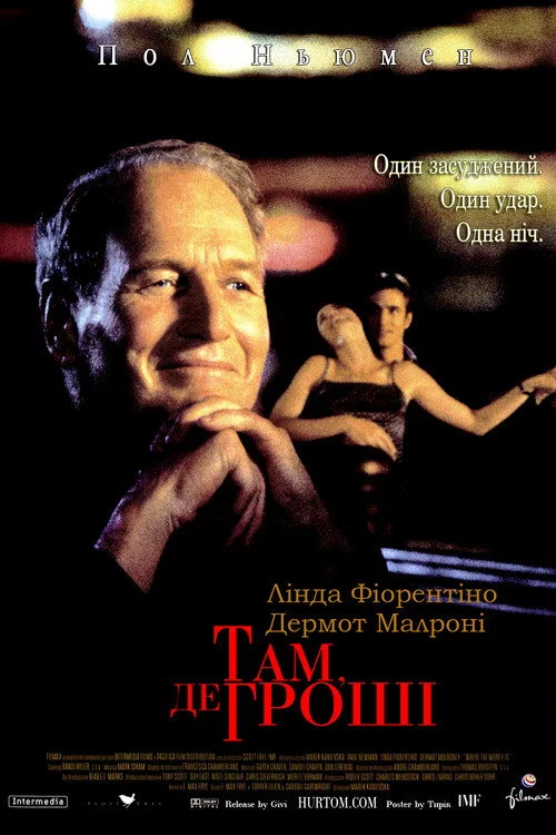 Там, де гроші
