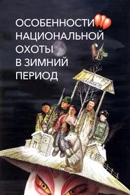 Особенности национальной охоты в зимний период