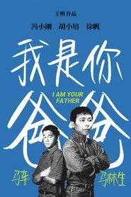 我是你爸爸