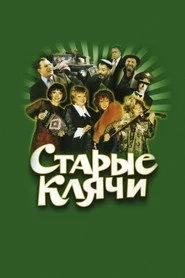 Старые клячи