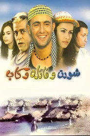شورت وفانلة وكاب