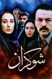 شوکران
