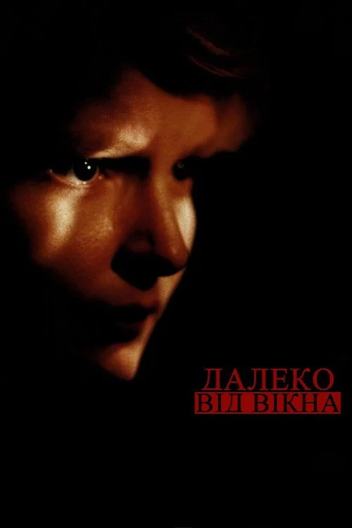 Далеко від вікна