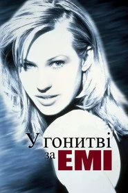 У гонитві за Емі