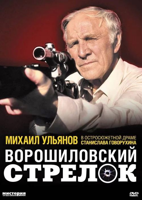 Ворошилівський стрілець