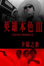 英雄本色3：夕阳之歌