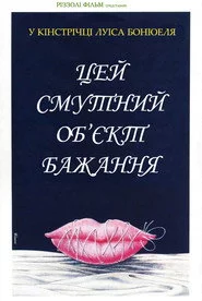Цей безпросвітний об'єкт бажання / Цей смутний об’єкт бажання