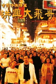 古惑仔激情篇之洪興大飛哥