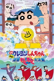 クレヨンしんちゃん 爆発！温泉わくわく大決戦
