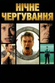 Нічне чергування