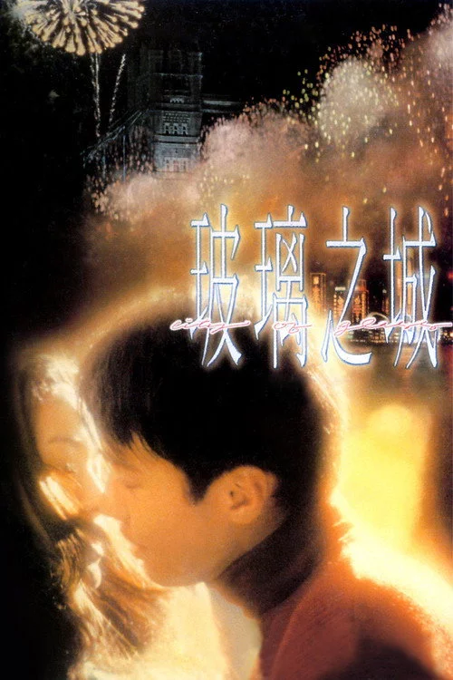 玻璃之城