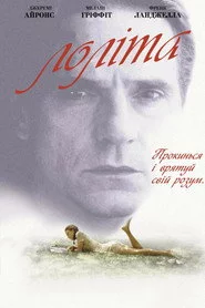 Лоліта