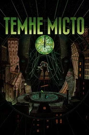 Темне місто