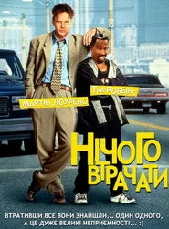 Нічого втрачати