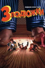 Злодюжки